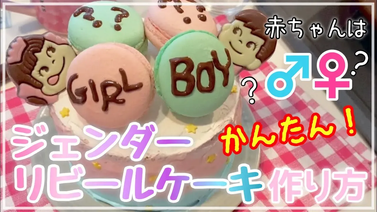 妊娠 ケーキ 性別発表！家族みんなが笑顔になる【絶対に成功】サプライズ